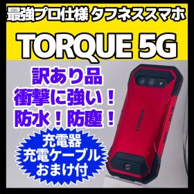 TORQUE 5G SIMフリー 中古 18,900円 | ネット最安値の価格比較