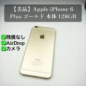 【美品】Apple iPhone 6 Plus ゴールド 本体 128GB