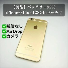 【美品】バッテリー92% iPhone6 Plus 128GB ゴールド