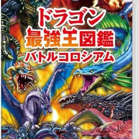 ドラゴン最強王図鑑 バトルコロシアム Switch 新品 3,000円 中古 2,800