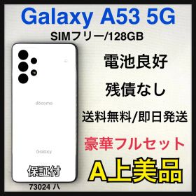 Galaxy A53 5G 中古 15,400円 | ネット最安値の価格比較 プライスランク