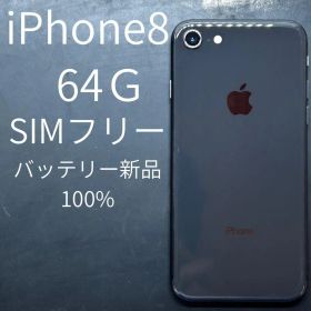 iPhone8 64GB SIMフリー バッテリー100%