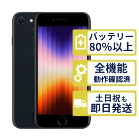 【良品】iPhoneSE3 64GB < MMYC3J/A >｜ミッドナイト｜本体｜SIMフリー【バッテリー86％】【整備済製品】9840