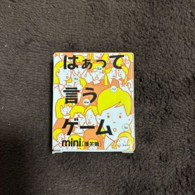 はぁって言うゲーム mini 爆笑篇