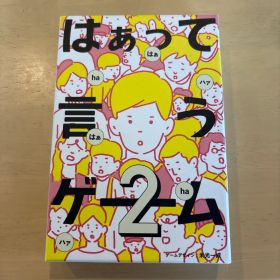 はぁって言うゲーム2 ボードゲーム
