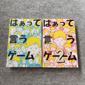 はぁって言うゲーム 1・2セット