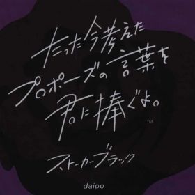クラグラ daipo ストーカーブラック たった今考えたプロポーズの言葉を君に捧ぐよ。
