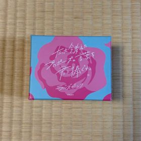 カードゲーム たった今考えたプロポーズの言葉を君に捧ぐよ。ラバーズピンク