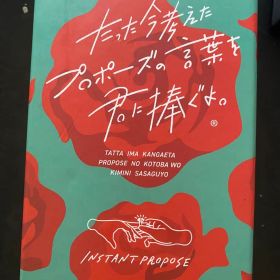 たった今考えたプロポーズの言葉を君に捧ぐよ。【美品】【おまけステッカー付】