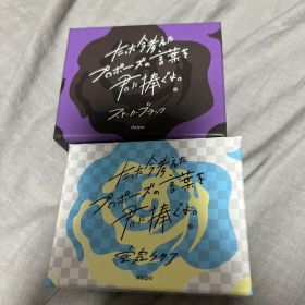 たった今考えたプロポーズの言葉を君に捧ぐよ 空気クリア ストーカーブラック