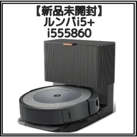 【新品未開封】ルンバi5+ i555860 ロボット掃除機 iRobot