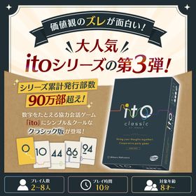 アークライト ボードゲーム ito(イト) クラシック ito カードゲーム パーティーゲーム 協力会話ゲーム 価値観 送料無料
