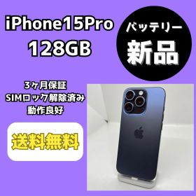 【バッテリー新品】iPhone15Pro 128GB ブルーチタニウム【SIMロック解除済み】