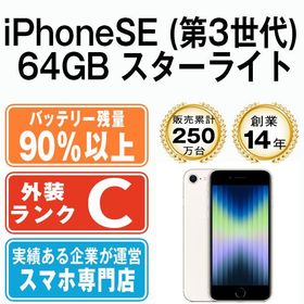 【中古】 iPhoneSE3 64GB スターライト ipse3mtm1920b