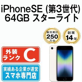 【中古】 iPhoneSE3 64GB スターライト ipse3mtm1920