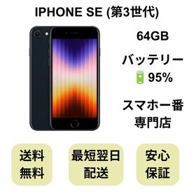 iPhone SE 第3世代 64GB ミッドナイト バッテリー 95% 国内版 SIMフリー