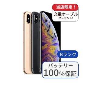 【中古】【整備済み品】【バッテリー100％】iPhoneXS Max 256GB ランクB 中古 スマホ スマートフォン iPhone 本体 SIMフリー アイフォン シムフリー 送料無料
