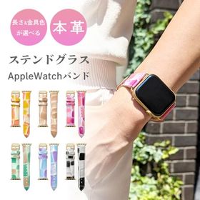 アップルウォッチ バンド 本革 レザー ステンドグラス 付け替え 交換 ベルト Apple Watch series 7 SE 6 5 4 3 2 1 applewatch 革 エナメル