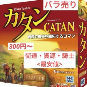 【要コメント】【街道・資源・騎士最安値】カタン バラ売り