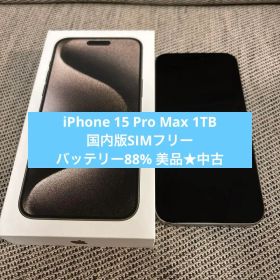 【美品】iPhone 15 Pro Max 1TB 国内版SIMフリー