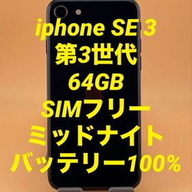 iphone SE 3 第3世代 64GB SIMフリー バッテリー新品100%