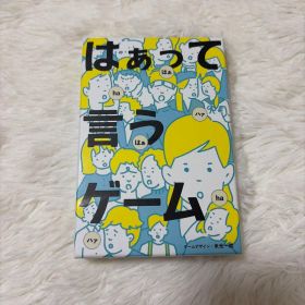 はぁって言うゲーム カードゲーム パーティーゲーム ボードゲーム 幻冬舎