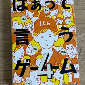 はぁって言うゲーム4 未使用 欠品なし 幻冬舎 カードゲーム パーティー