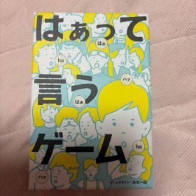 はぁって言うゲーム ボードゲーム