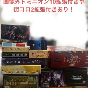 ボードゲーム 引退品 まとめ売り 15点＋ドミニオン大量拡張セット