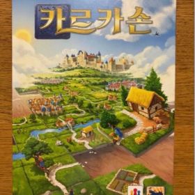 보드게임 카르카손 ボードゲーム 「カルカソンヌ」の韓国語版
