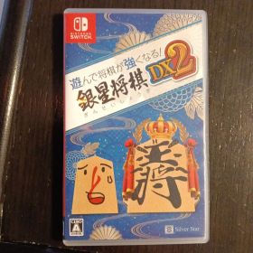 Nintendo Switch 遊んで将棋が強くなる！銀星将棋DX2