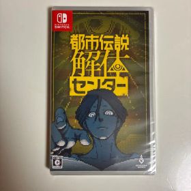 都市伝説解体センター Nintendo Switch 特別版 新品未開封 都市伝説解体センター Switch 新品 2,600円 中古 2,460円 | ネット最