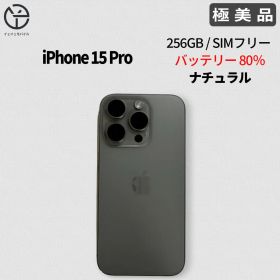 iPhone 15 pro 256GB ナチュラルチタニウム バッテリー 80％
