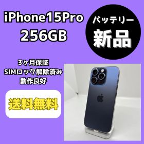 【バッテリー新品】iPhone15Pro 256GB ブルーチタニウム【SIMロック解除済み】