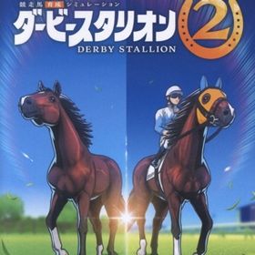ダービースタリオン2