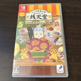 ふしぎ駄菓子屋 銭天堂 ふしぎ駄菓子ばなし50選 Switch 新品 1,485円