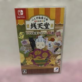 ふしぎ駄菓子屋 銭天堂 ふしぎ駄菓子ばなし50選 Switch 新品 1,485円