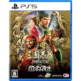 PS5三國志8 REMAKE with パワーアップキット