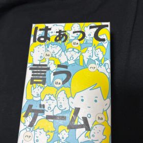 はぁって言うゲーム ボードゲーム