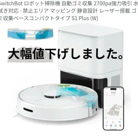 SwitchBot ロボット掃除機 S1 Plus (W)