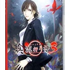 Switch／真 流行り神3 【CERO「Z」】[18歳以上対象]