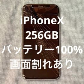 iPhoneX 256GB 本体 バッテリー100%