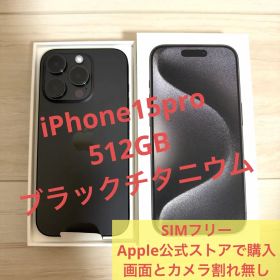 【本体】iPhone15pro 512GB ブラックチタニウム SIMフリー