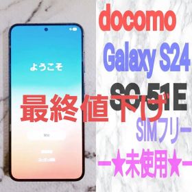Galaxy S24 SC-51E 256GB docomo 5G スマホ 人気