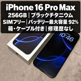 iPhone 16 Pro Max 256GB ブラックチタニウム SIMフリー