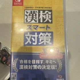 漢検スマート対策 Switch 新品 4,890円 中古 3,600円 | ネット最安値の