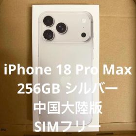 【新品未開封品】中国大陸版 iPhone 18 Pro Max 256GB シルバー simフリー カメラ消音 希少品 物理SIM・eSIM対応