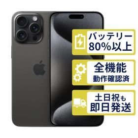 【極美品】iPhone15 Pro Max 256GB < MU6P3J/A >｜ブラックチタニウム｜本体｜SIMフリー【バッテリー88％】【整備済製品】6259