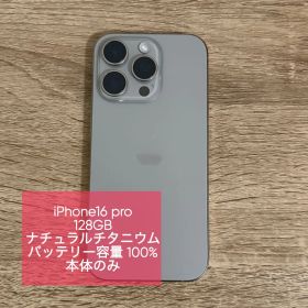 iPhone16 pro ナチュラルチタニウム 128GB 本体