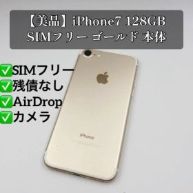 【美品】iPhone7 128GB SIMフリー ゴールド 本体